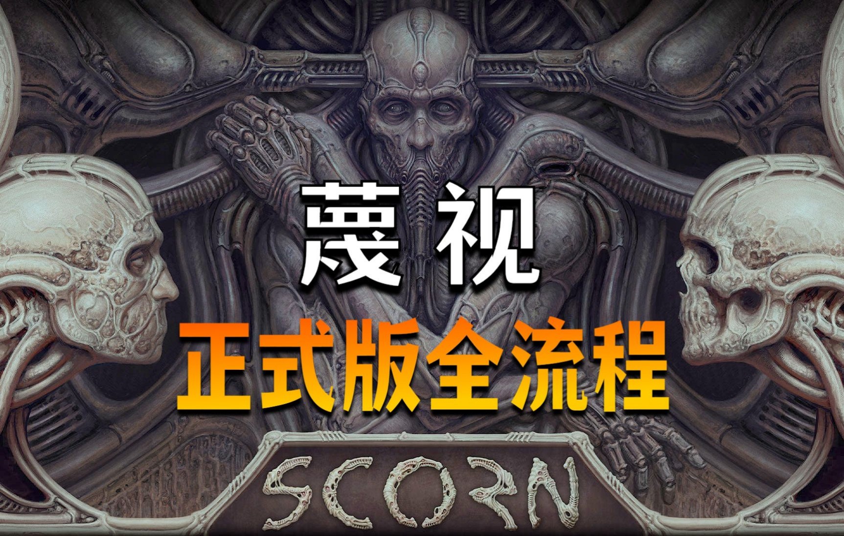 [图]异形风格恐怖游戏《蔑视Scorn》正式版完结攻略，生物与机械融合出的极致恐怖！