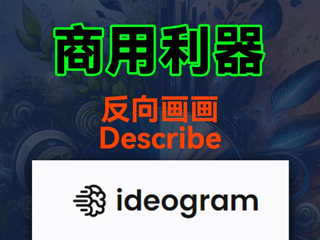 商用利器,老有版权问题如何解决?Ideogram 新功能哔哩哔哩bilibili