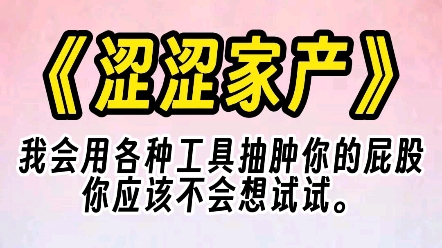 [图]【涩涩家产】太好了是年上，我们有救了！！