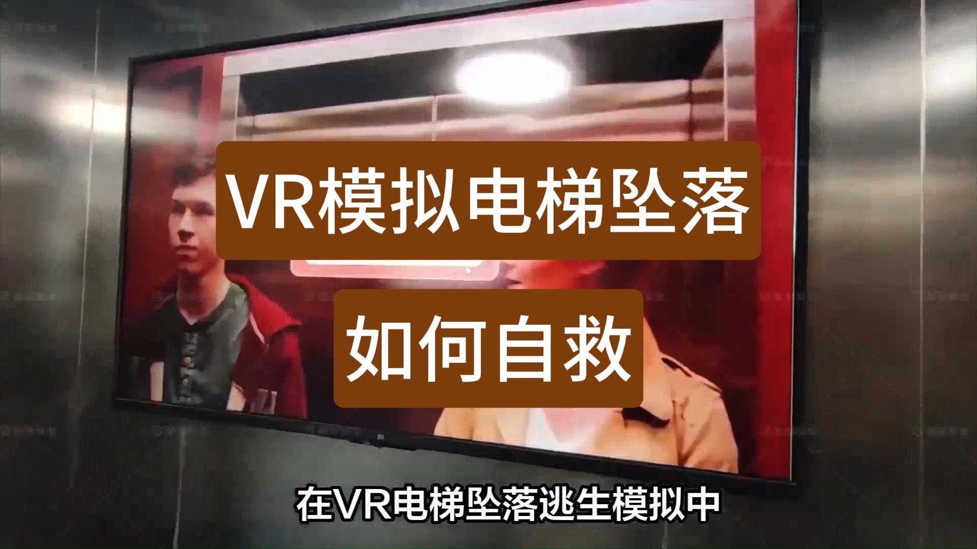 VR安全体验馆模拟电梯坠落逃生训练平台哔哩哔哩bilibili