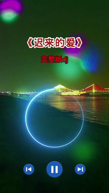 迟来的爱歌曲(迟来的爱歌曲视频) 迟来的爱歌曲(迟来的爱歌曲视频)