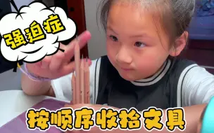 Tải video: 一年级尧宝收拾文具有强迫症，铅笔必须从长到短，突然爱上写作业