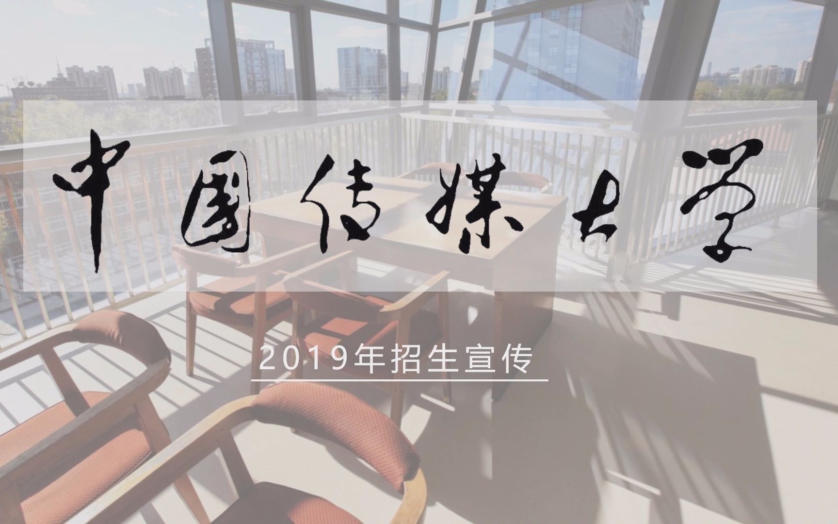 中国传媒大学2019招生宣讲会(12月9日中传校园开放日)哔哩哔哩bilibili