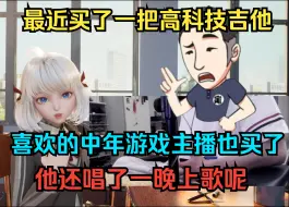 Descargar video: 【星瞳】最近买了一把C2吉他，因为主播喜欢的中年游戏主播也买了，他还唱了一晚上歌呢！