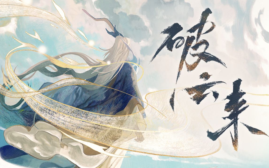 [图]【忘川风华录·王阳明】破云来【赤羽原创】“天地本与我为一，知行此中意。”