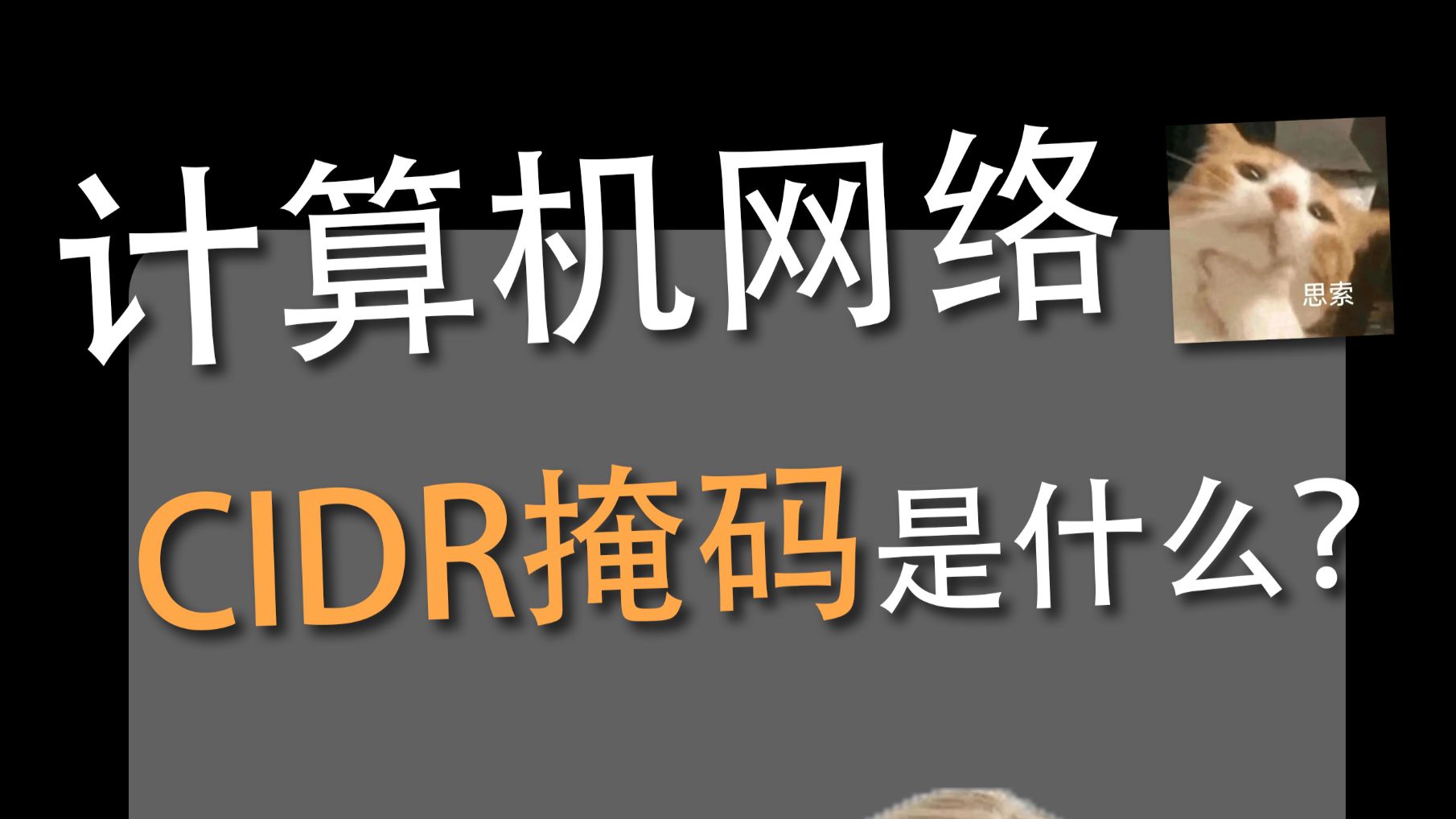 CIDR掩码是什么？