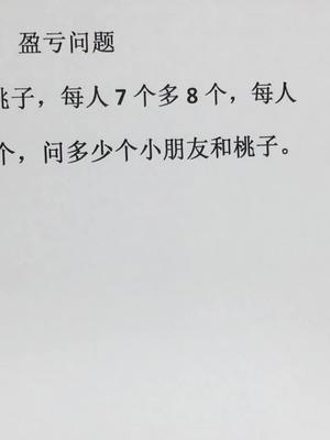 [图]小朋友分桃子，每人7个多8个，每人9个少10个，问多少个小朋友和桃子？