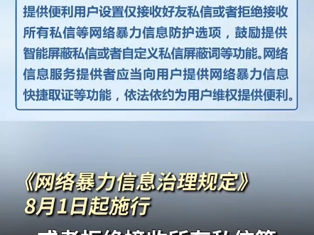 《网络暴力信息治理规定》8月1日起施行 #打击整治网络暴力哔哩哔哩bilibili