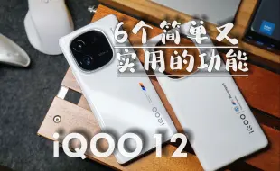 Download Video: 用iQOO手机4年，这6个简单实用的功能我绝不会忘！