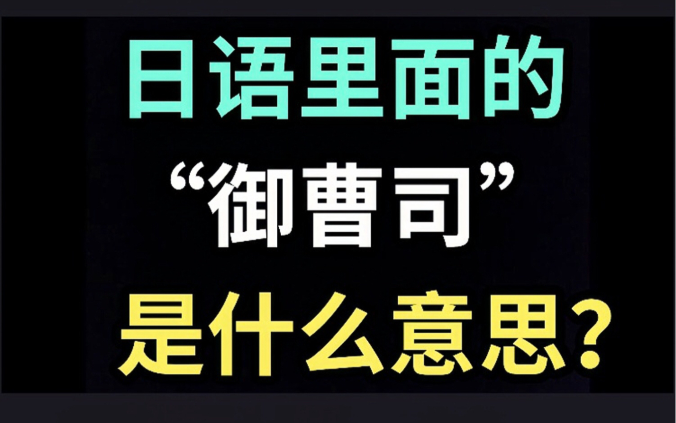 日语里的“御曹司”是什么意思?【每天一个生草日语】哔哩哔哩bilibili