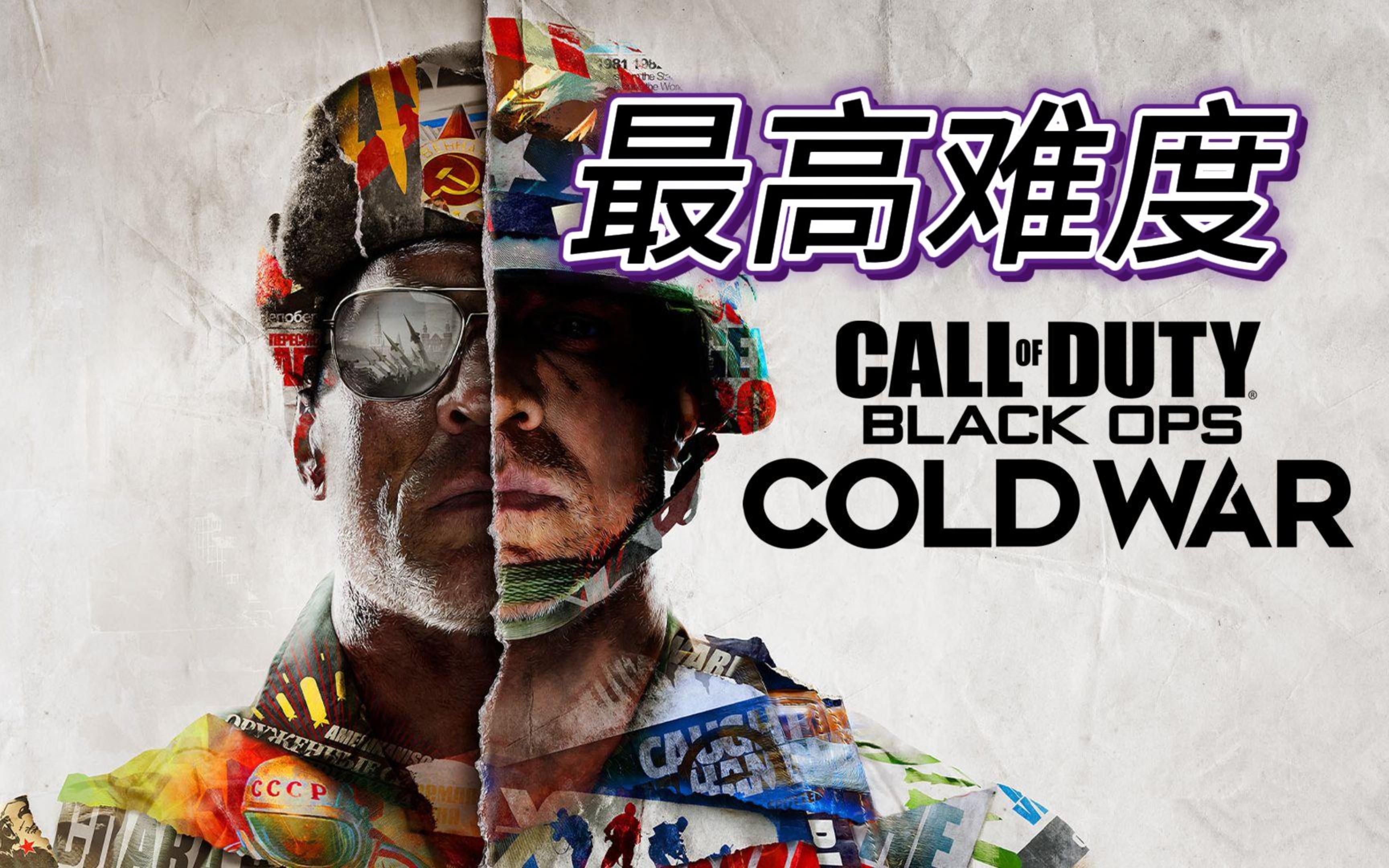 【4k60帧】《使命召唤17 冷战》最高难度 | 最高画质 | 舒适枪法