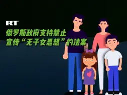 Download Video: RT分析：在俄罗斯宣传不生孩子会被罚款？