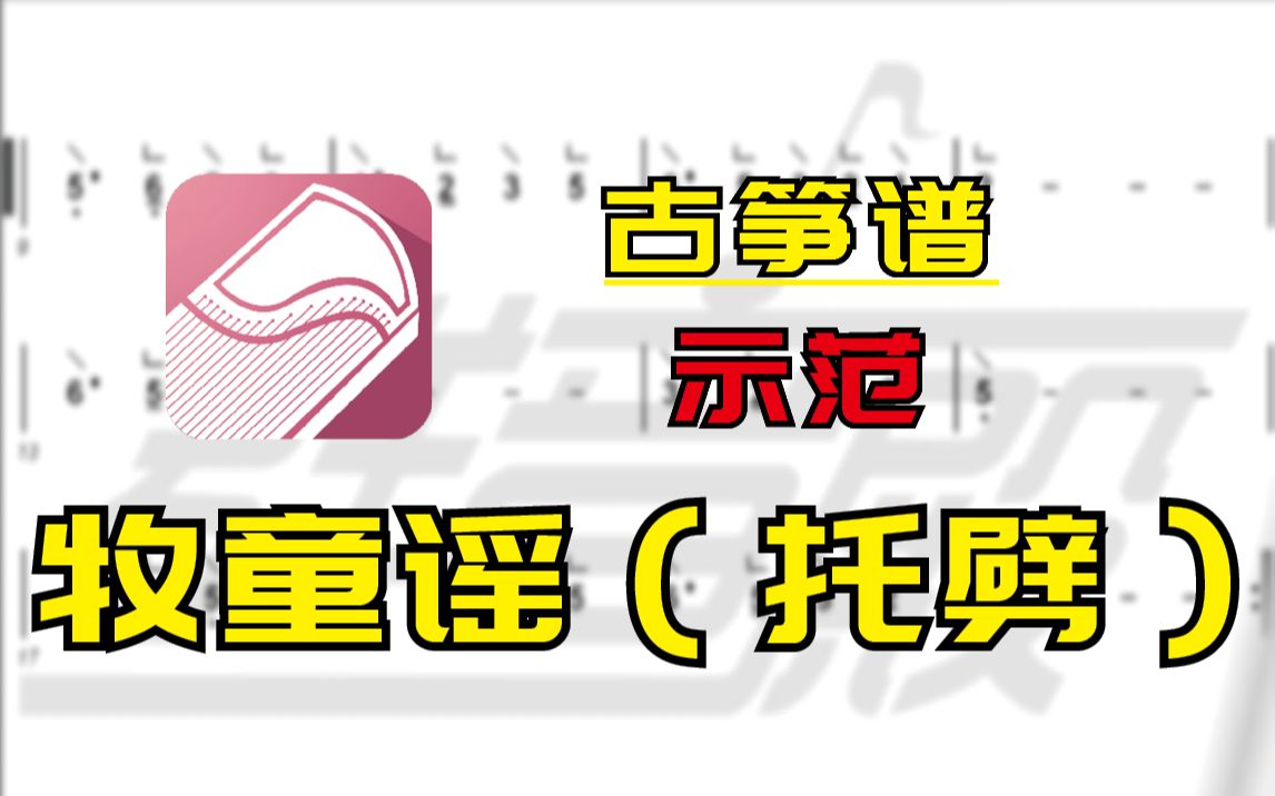 【古筝谱-示范】牧童谣(托劈)