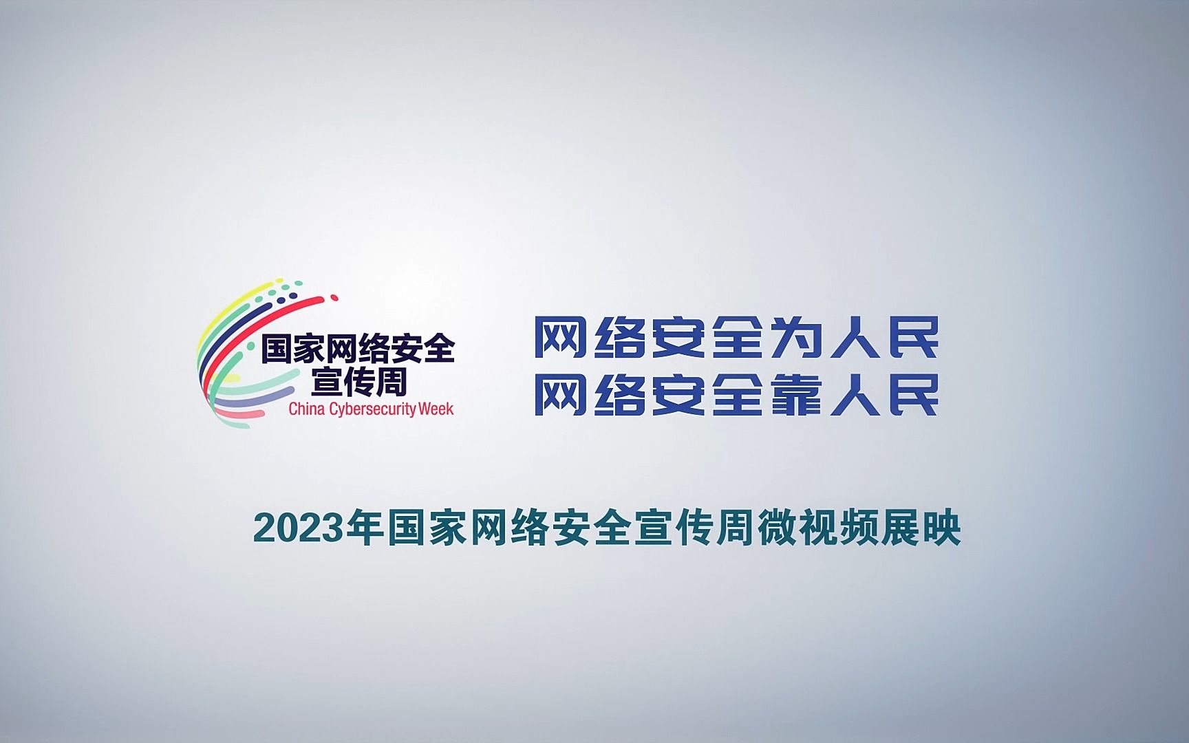 [图]2023网络安全微视频展映：《“暴富”人生》