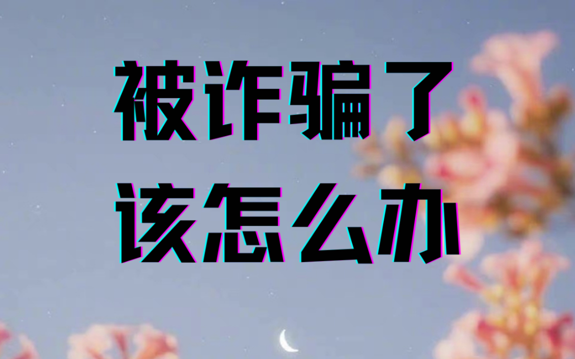 被诈骗了,该怎么办?哔哩哔哩bilibili