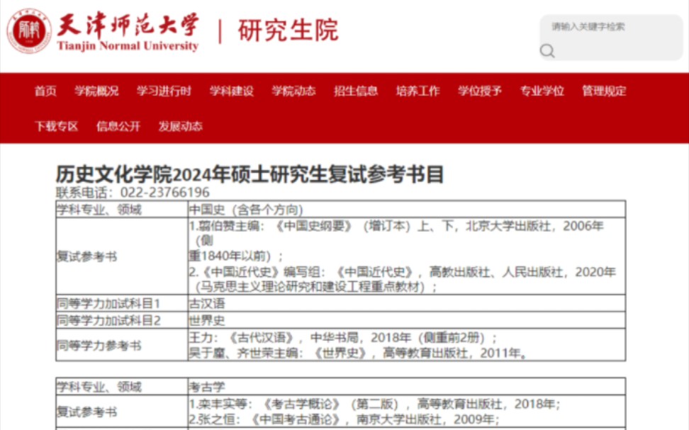 【24考研】天津师范大学历史文化学院,数学科学学院,化学学院复试参考