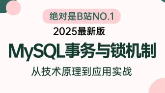 翻遍整个B站，这绝对是2025讲的最好的Mysql事务与锁机制原理实战教程，3小时带你学会阿里内部事务优化最佳实践