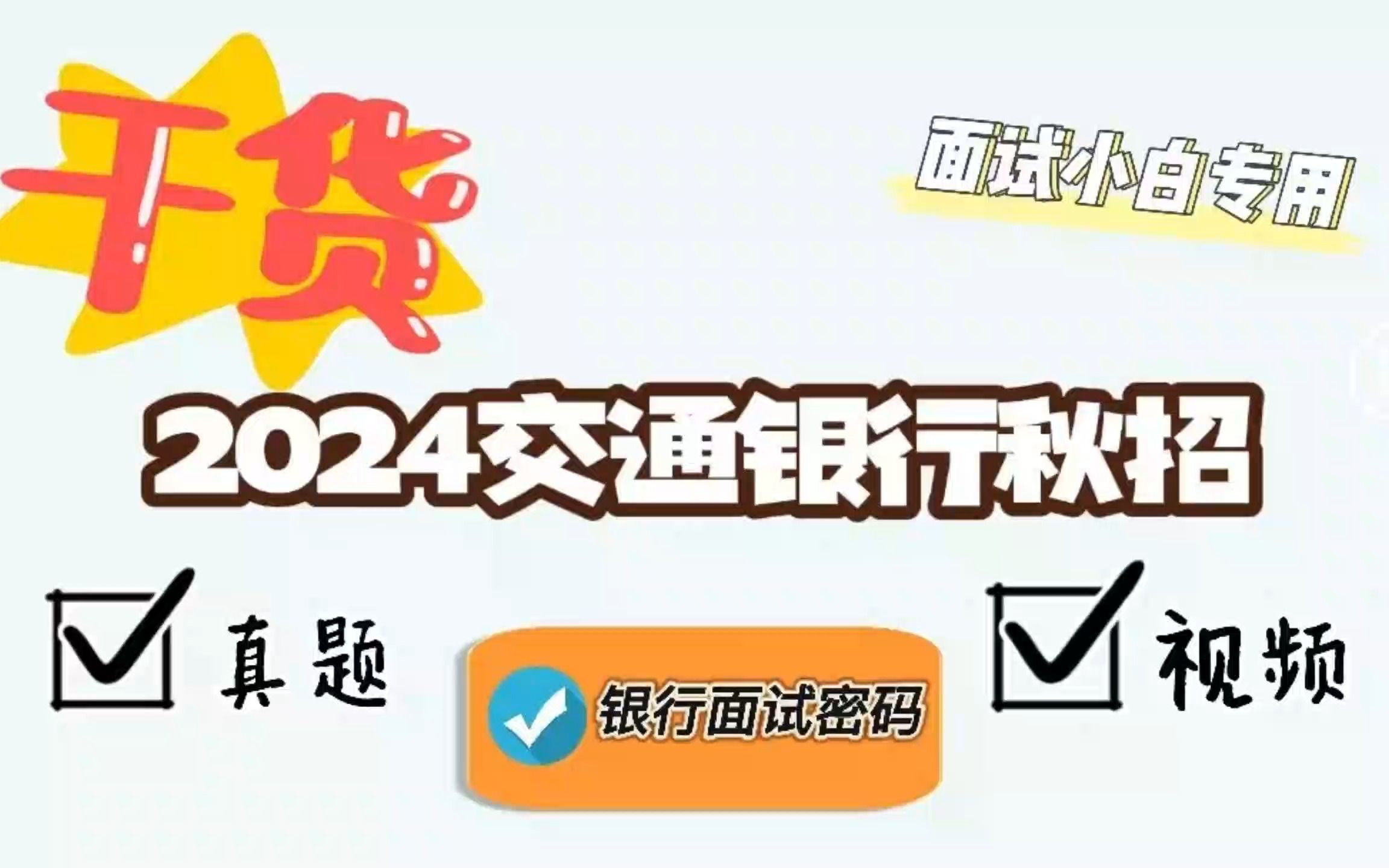 2024交通银行秋招面试真题+视频哔哩哔哩bilibili