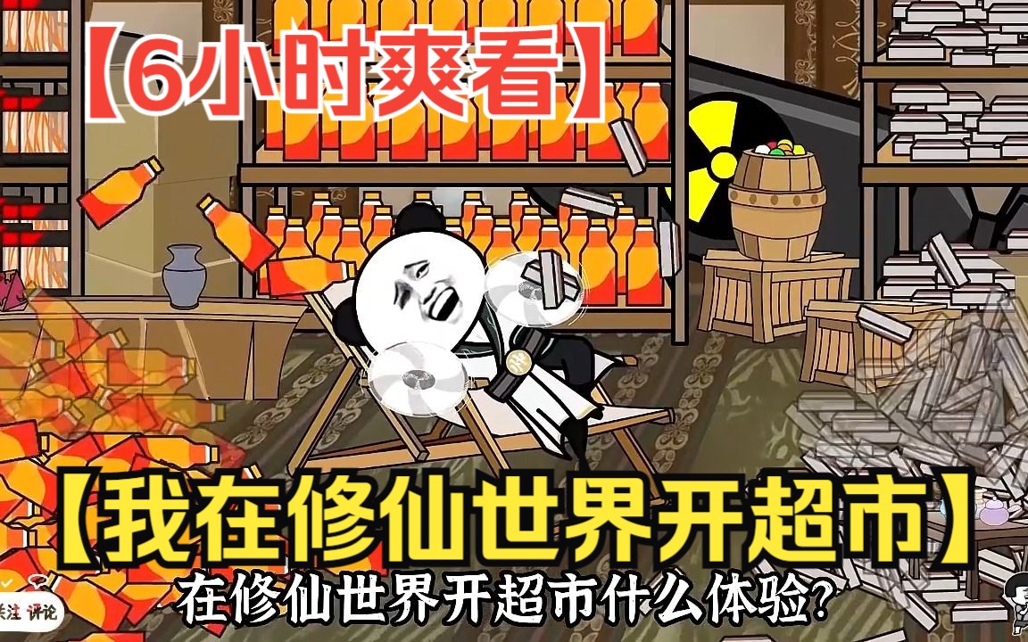 [图]【6小时爽看】一口气看完沙雕动画【我在修仙世界开超市】！