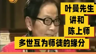 叶曼先生讲和陈上师，多世互为师徒的缘分。