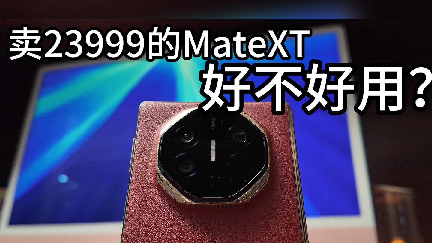 「冷君」大学生花23999买了华为MateXT,它真的好用吗?