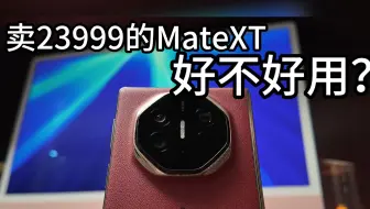 大学生花23999买了华为MateXT，它真的好用吗？