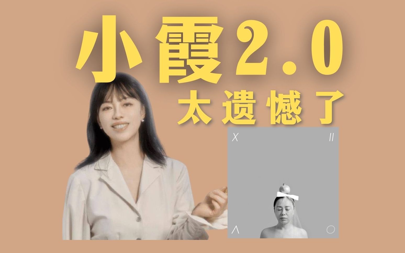 [图]大概率全网最不专业的黄绮珊《小霞2.0》全专点评了吧!