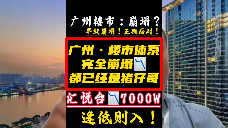 珠江新城汇悦台珠金琶#珠金琶#汇悦台#广州楼市 #珠金琶#南方面粉厂地块 #广州买房 #凯旋新世界#琶洲南#保利天瑞#尚东柏悦府哔哩哔哩bilibili