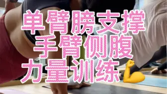 瑜伽全身力量提升✨RYT200教培单臂支撑训练