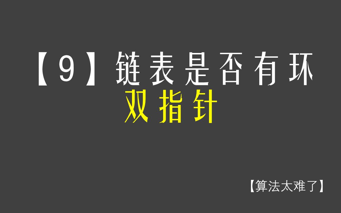 【算法太难了】【9】链表是否有环双指针哔哩哔哩bilibili