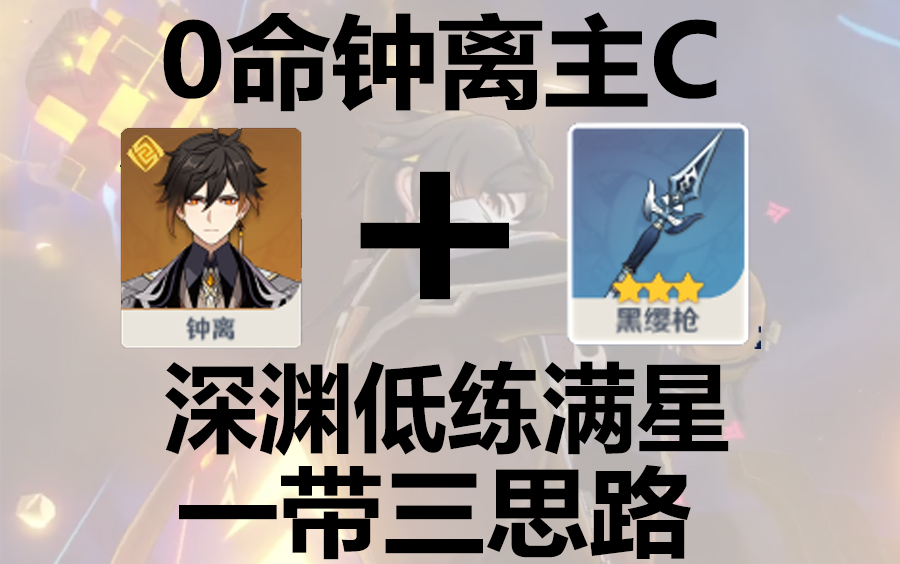 活动作品0命黑缨枪钟离无情投石机16新深渊