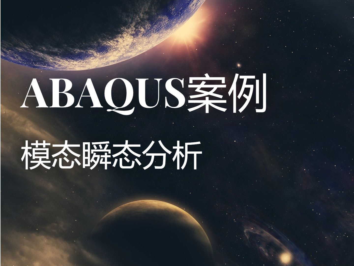 ABAQUS案例模态瞬态分析哔哩哔哩bilibili