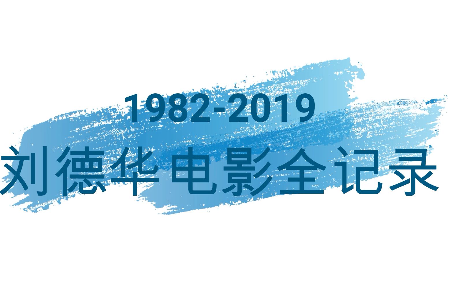 【起风了】刘德华 | 从影角色混剪(19822019共154部电影全记录)哔哩哔哩bilibili