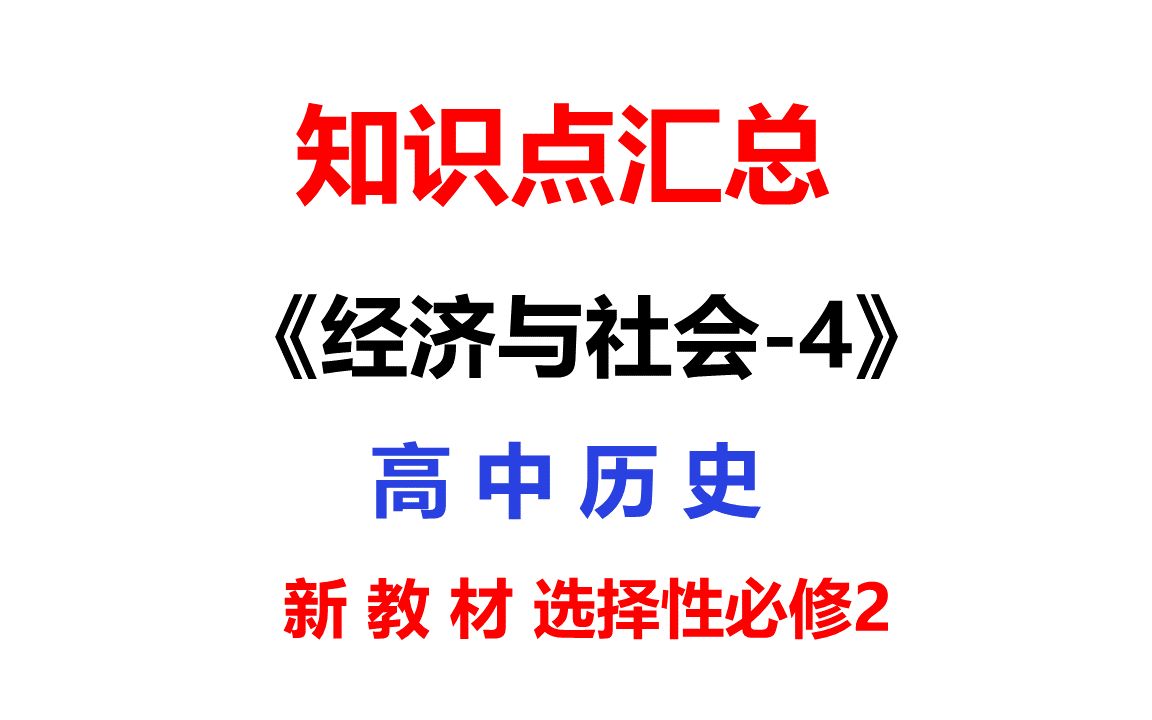 知识点汇总经济与社会4高中历史新教材高考复习参考资料哔哩哔哩bilibili