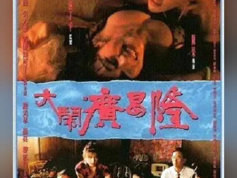 香港经典电影《大闹广昌隆》.香港名导陈果处女作.哔哩哔哩bilibili