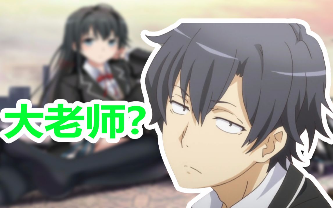 活动作品自爆比企谷八幡为啥被人叫做大老师我的青春恋爱物语果然有