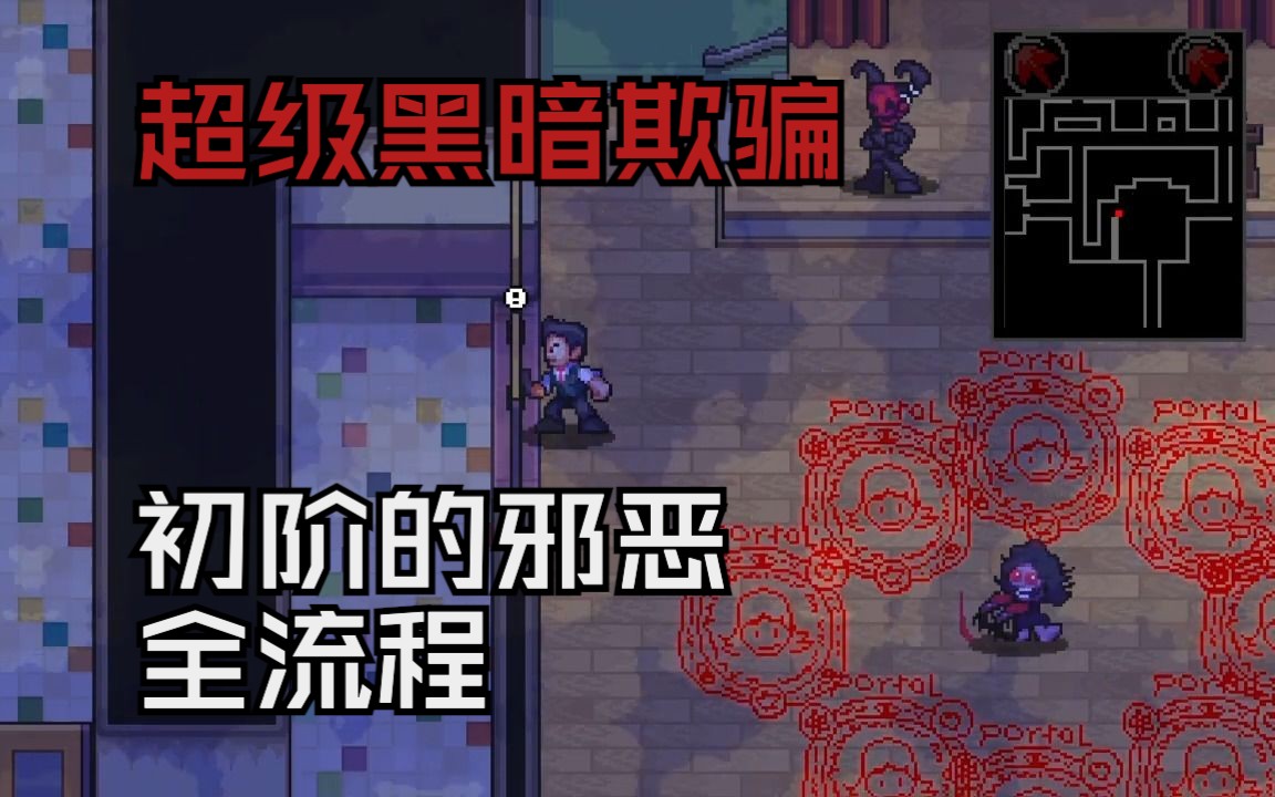 [图]超级黑暗欺骗（Super Dark Deception）第二关全流程 PlayStation 游玩！