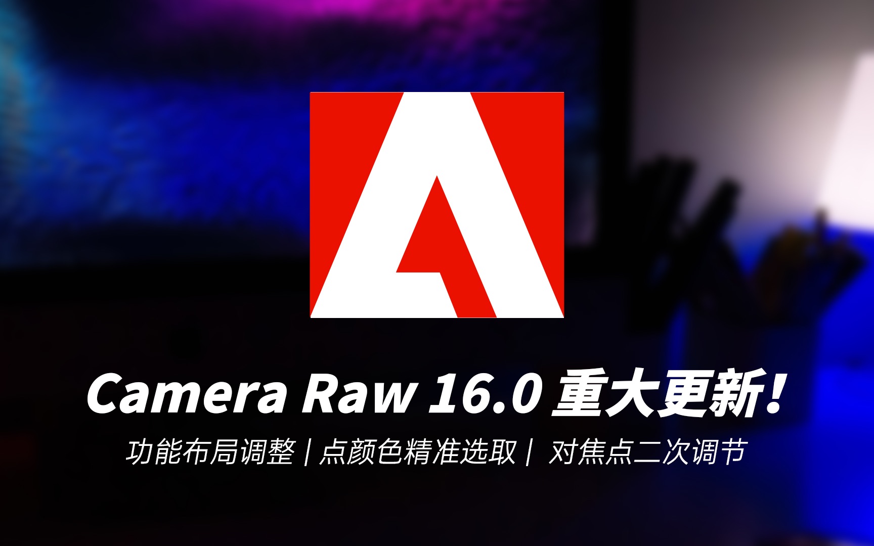 Adobe Camera raw 16重大更新!越来越强大!(附下载链接)哔哩哔哩bilibili