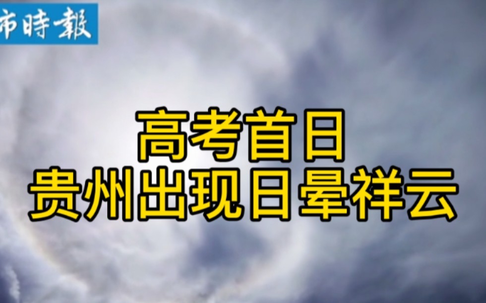 【答的圈对】高考首日贵州出现日晕伴有祥云哔哩哔哩bilibili