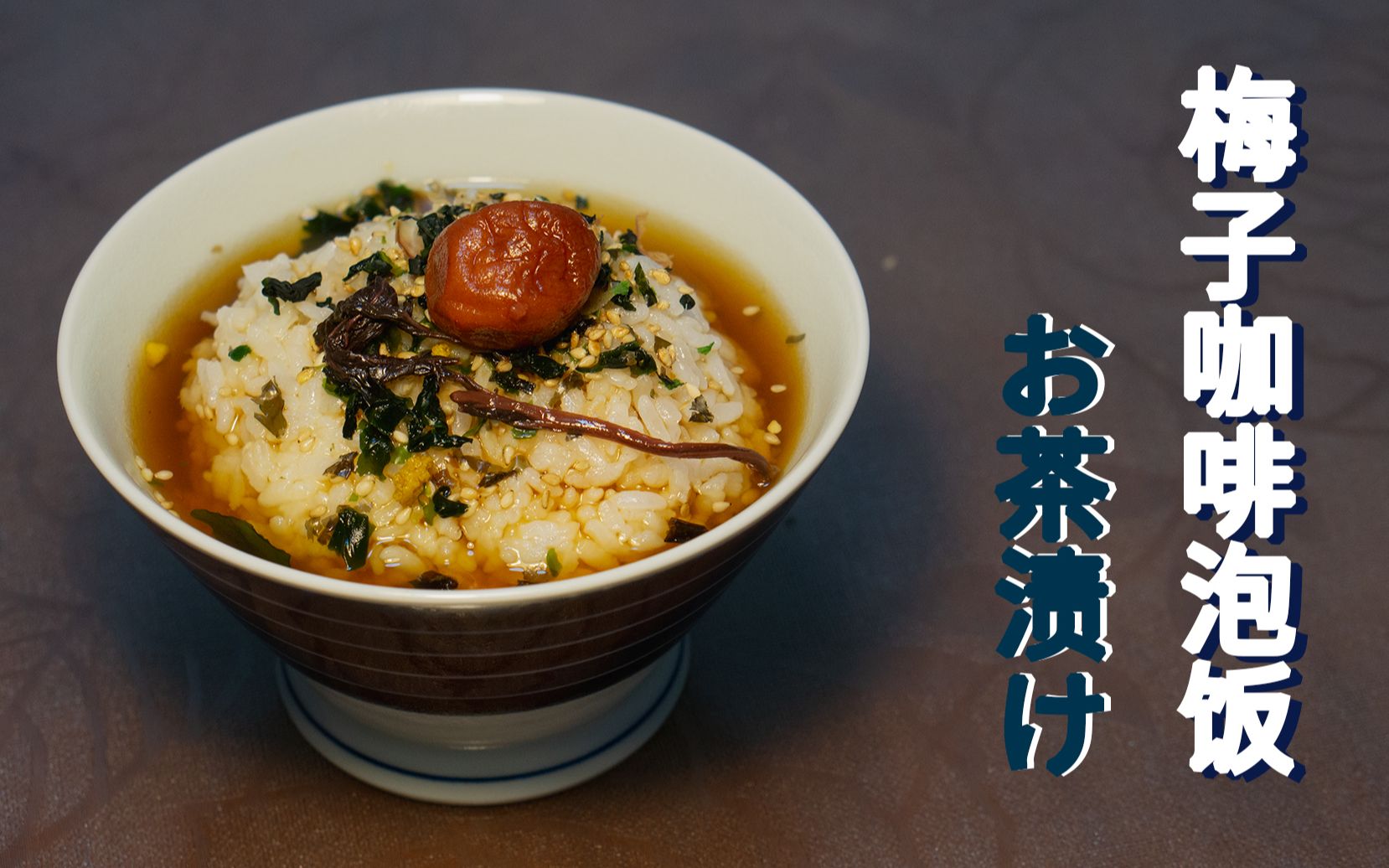 【梅子茶泡饭】绝了!有茶懒得泡,用咖啡.