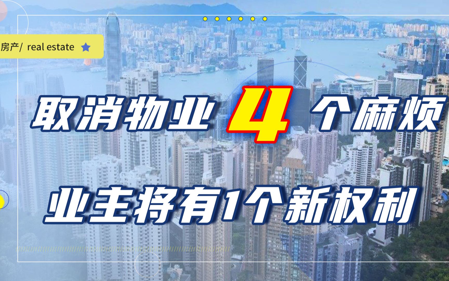 取消物业可能会有4大麻烦,今年有个好消息,业主们最好有所了解哔哩哔哩bilibili