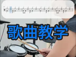 Download Video: 【架子鼓教学】《凡人歌》简化版歌曲教学