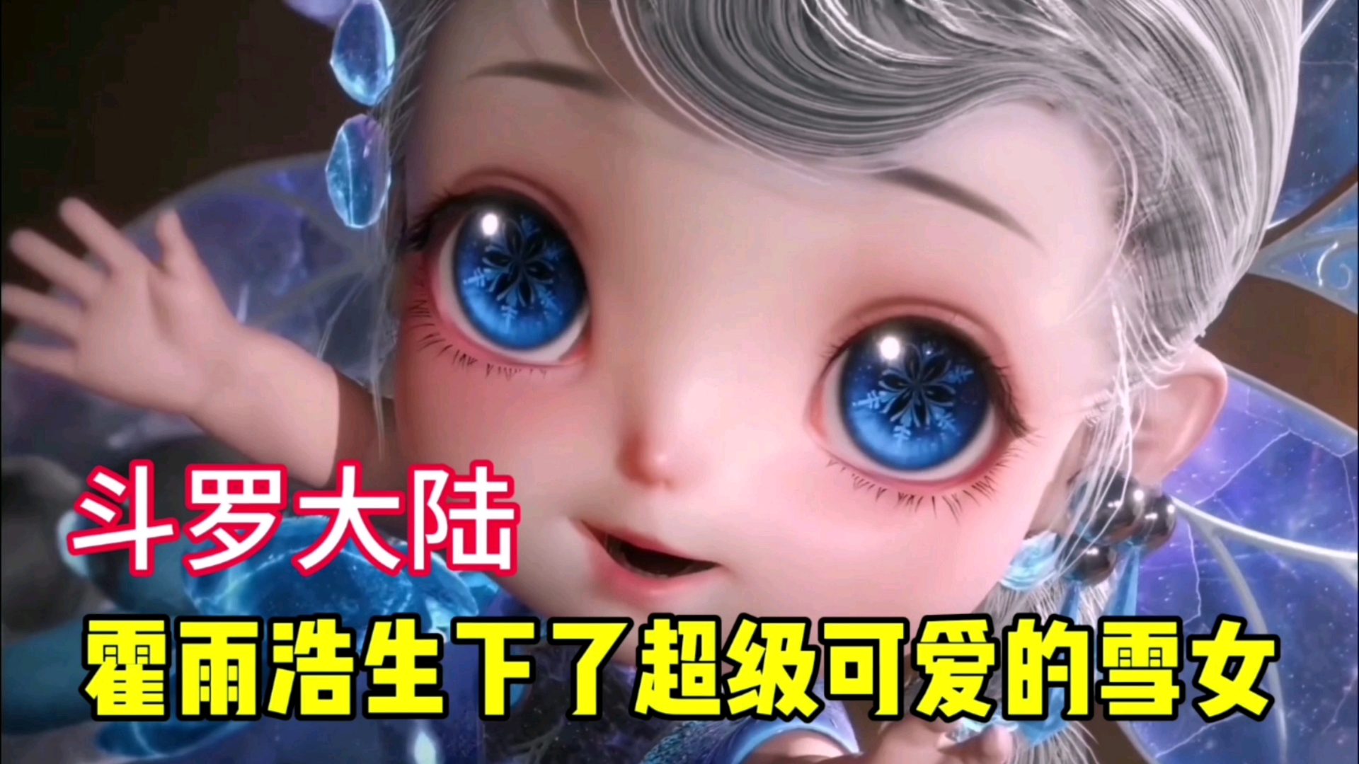 冰天雪女 幼年图片