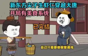 Download Video: 【完结】虾仁用美食系统成功日天