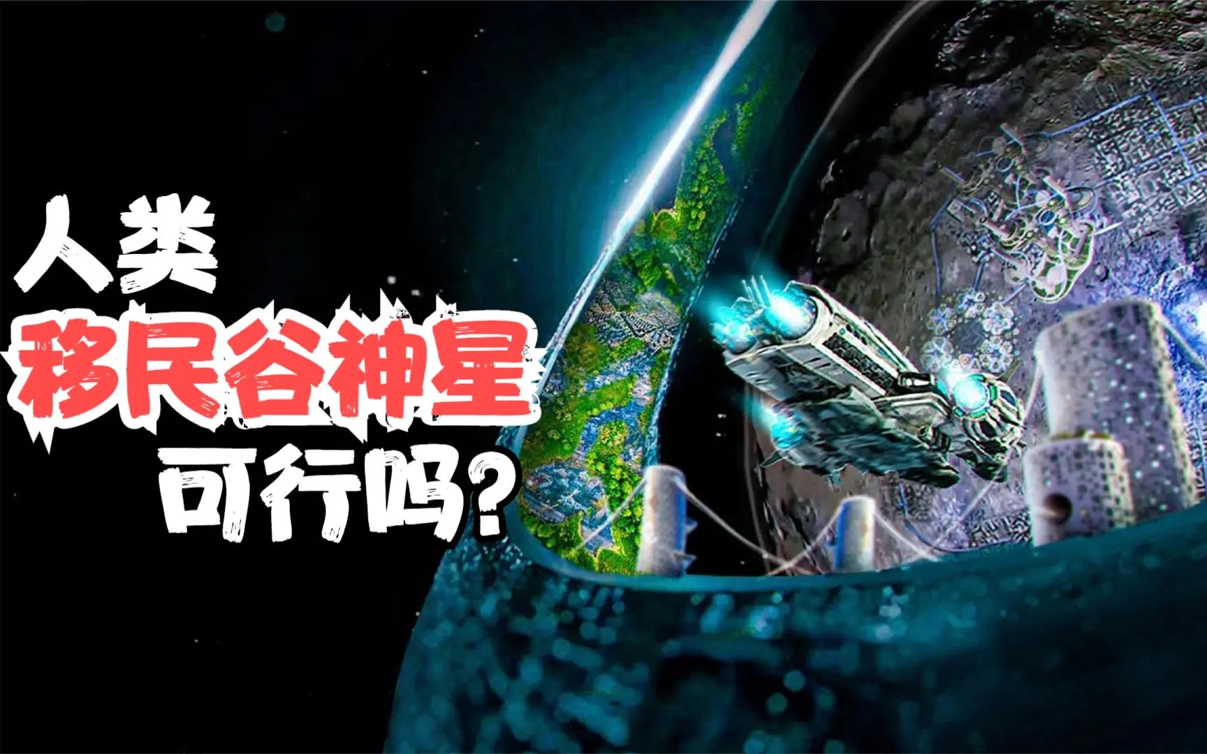 如果人类移民谷神星会发生什么?哔哩哔哩bilibili