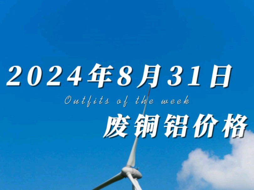 8月31日铜价高开低走,宽幅震荡运行,价格小幅度下跌.今日铝价大幅高开低走,震荡偏强,价格略微下跌.#铜价最新今日行情 #风力发电 #工程剩余电缆...