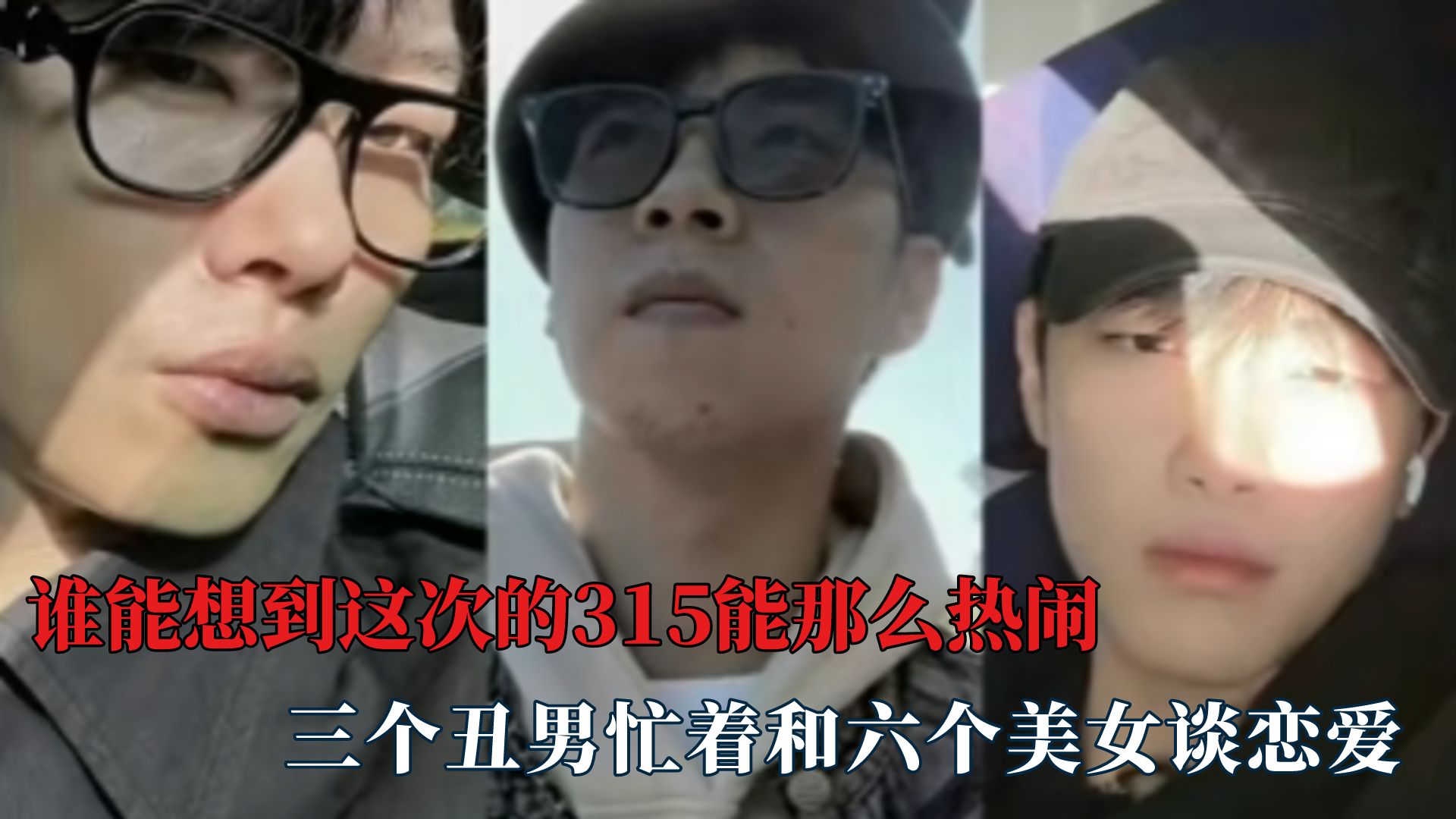 这315那么热闹,无缝衔接和知三当三哔哩哔哩bilibili