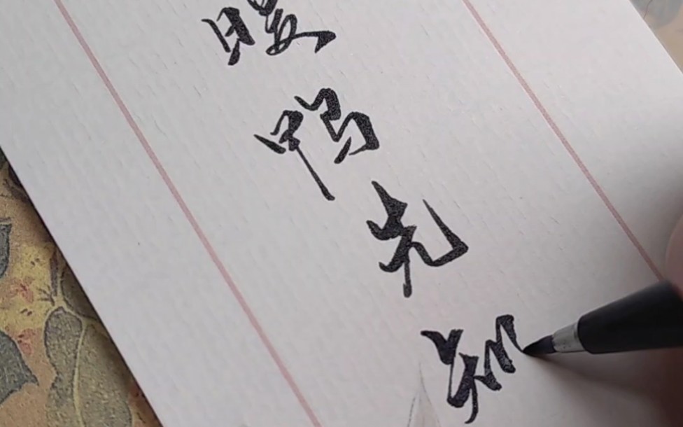 秀丽笔手写‖"竹外桃花三两枝,春江水暖鸭先知"——苏轼《惠崇春江晚