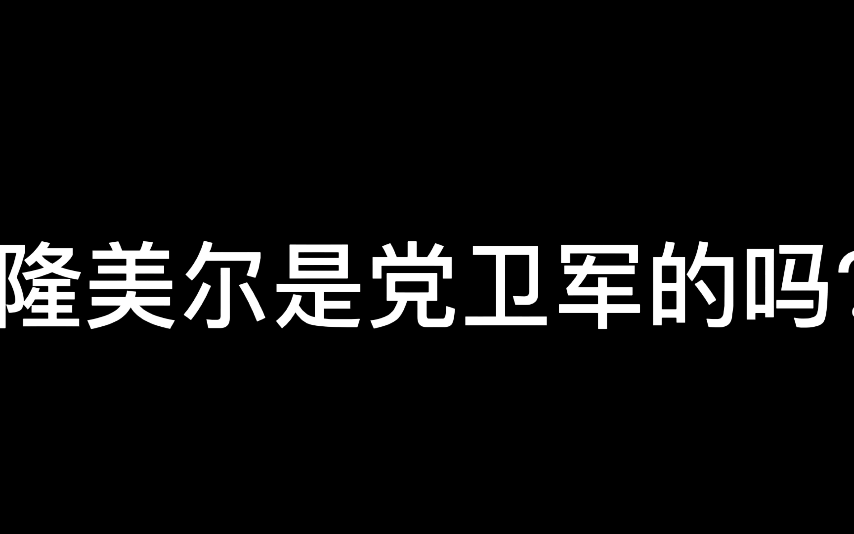 吐槽军盲_哔哩哔哩_bilibili