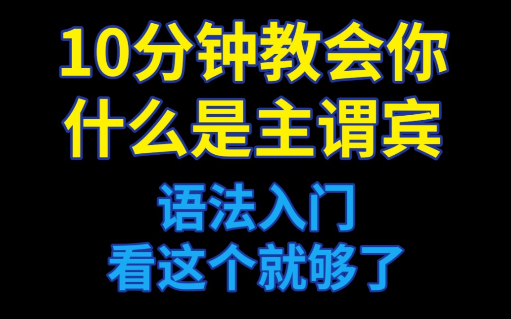 10分钟教会你主谓宾,再也不怕分析句子成分!中高考四六级考研雅思全适用!哔哩哔哩bilibili